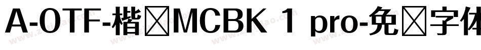 A-OTF-楷书MCBK 1 pro字体转换